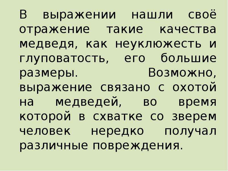 Выражение найти слова. Фразы связанные с медведем. Глуповатость. Крылатые выражения про медведя. Цитаты про неуклюжесть.