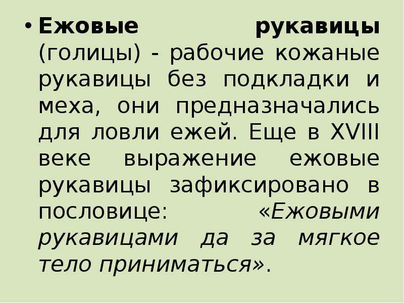 Ежовый предложение. Ежовые рукавицы. Ежовые рукавицы откуда пошло выражение. Ежовые рукавицы фразеологизм. Пословица ежовые рукавички.