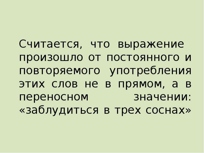 Что за выражение. Значение выражения что случилось. Что происходит это словосочетание. Значение слова сосна в толковом словаре. Потеряешься значение этого слова в русском.