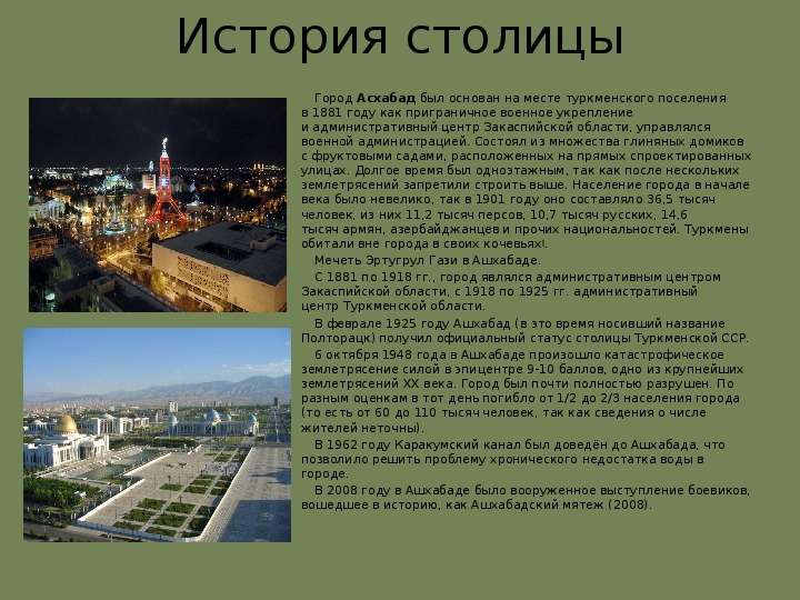 Столицей является не самый крупный город страны. Столица Ашхабад презентация. Моя Родина Туркменистан. Эссе на тему Туркменистан. Презентация моя Родина Туркменистан.