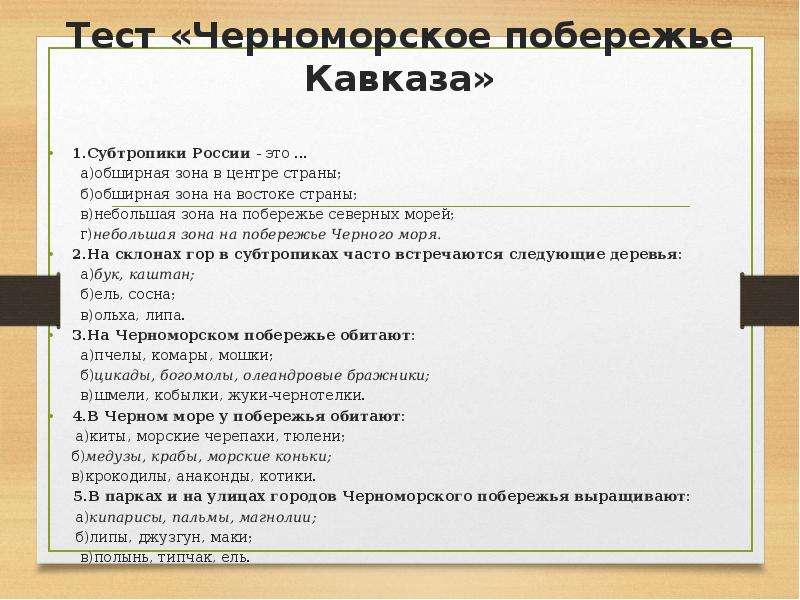 Контрольная работа по теме природные зоны. Тест побережье Кавказа. Тест Черноморское побережье Кавказа. Контрольная работа субтропики. Проверочная работа на Черноморском побережье.