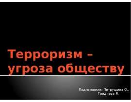 Терроризм – угроза обществу