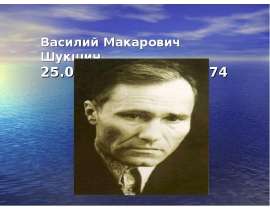 Василий Макарович Шукшин 25.07.1929 – 02.10.1974