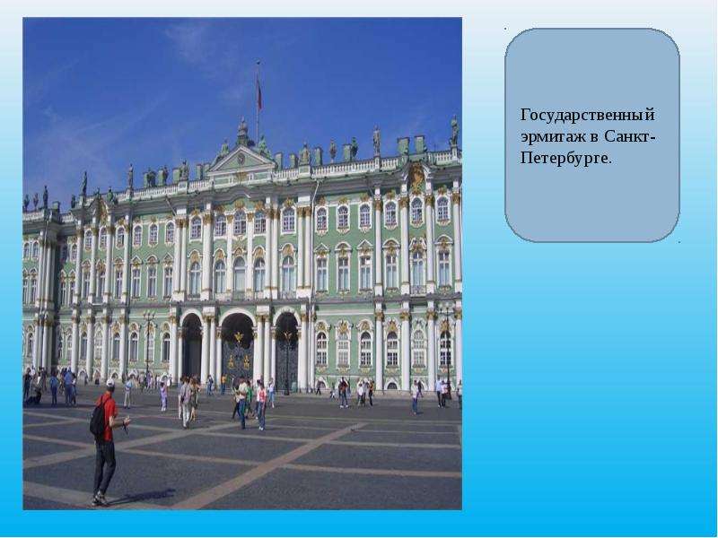 Эрмитаж 2. Основатель музея Эрмитаж. Эрмитаж Санкт-Петербург 2 класс окружающий мир. Государственный музей Эрмитаж проект 4 класс. Эрмитаж Санкт-Петербург презентация.