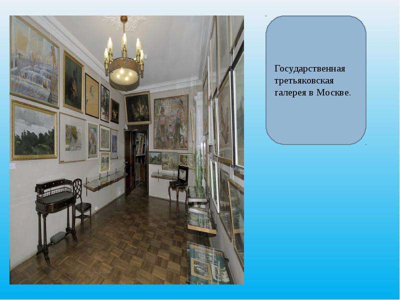 Русский 3 класс картинная галерея. Картинная галерея для презентации. Сообщение картинная галерея. Доклад - картинная галерея. Картинная галерея для 2 класса.