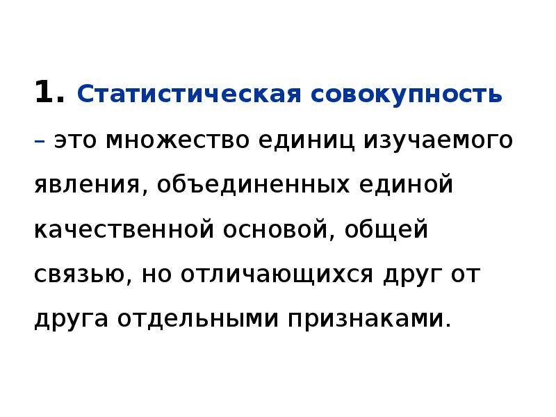 Статистическая совокупность это. Статистическая совокупность это множество единиц изучаемого. Статистическая совокупность это множество. Единица статистической совокупности это.