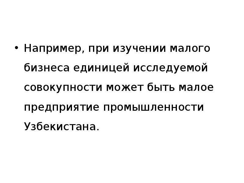 Единица изучаемой совокупности это. При изучении. Предмет, методы и задачи статистики презентация. Предмет исследования малого бизнеса.