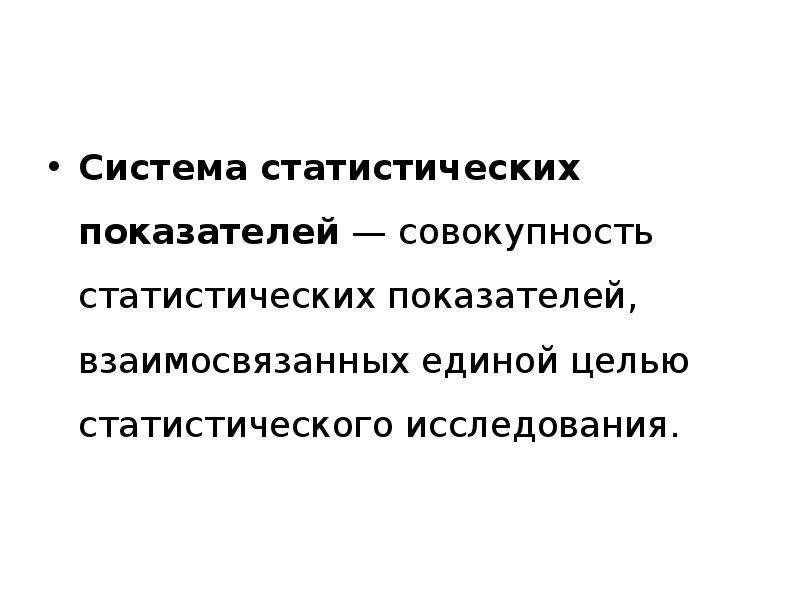 Совокупность показателей. Система статистических показателей. Индивидуальные статистические показатели.. Статистический показатель система статистических показателей. Показатели статистической совокупности.