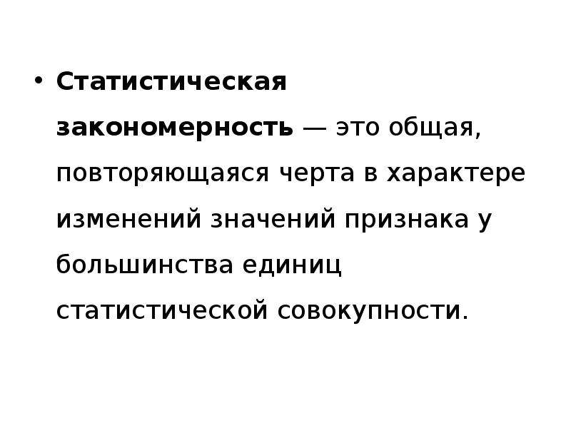 Закономерно это. Статистическая закономерность это. Закономерность в статистике это. Виды статистической закономерности. Статистическая закономерность пример.