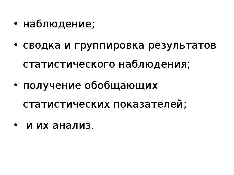 Группировка результатов наблюдений. Задачи статистического наблюдения. Сводка и группировка результатов наблюдения. Цели и задачи статистики. Наблюдение, сводка, группировка и анализ полученных данных.