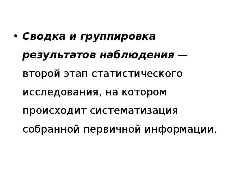 Результат наблюдения это. Сводка второй этап статистического исследования. Сводка и группировка результатов наблюдения. Этапы статистической Сводки и группировки. Сводка статистического наблюдения.