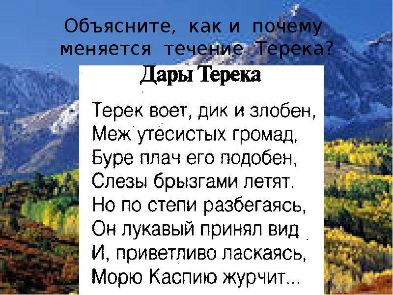 Терек лермонтов. Михаил Лермонтов дары Терека. Лермонтов дары Терека стихотворение. Стих Михаила Юрьевича Лермонтова дары Терека. Стихотворение м.ю. Лермонтова 