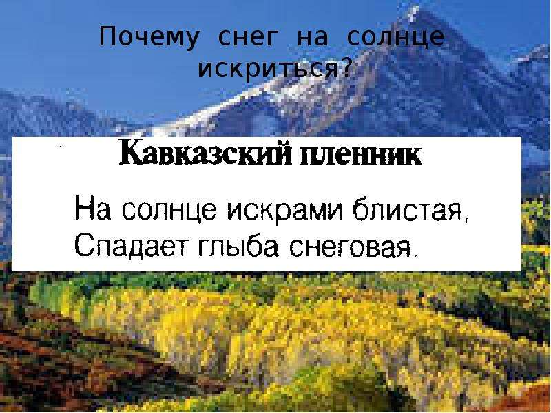 Почему 11. Так медленно по скату гор на солнце искрами блистая спадает глыба.