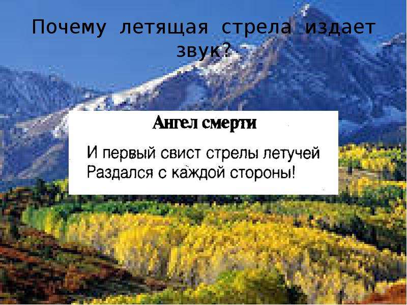 Горы издают звуки. Годы летят стрелою. Годы летят стрелою картинки. Почему летит стрела. Годы летят стрелою текст.