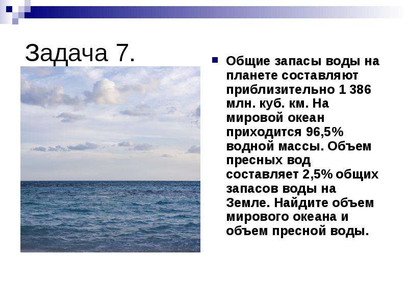 Составляет примерно. Объем пресных вод мирового океана. Объем вод мирового океана объем пресных вод. На мировой океан приходится водной массы планеты. Основную массу воды на планете составляют:.