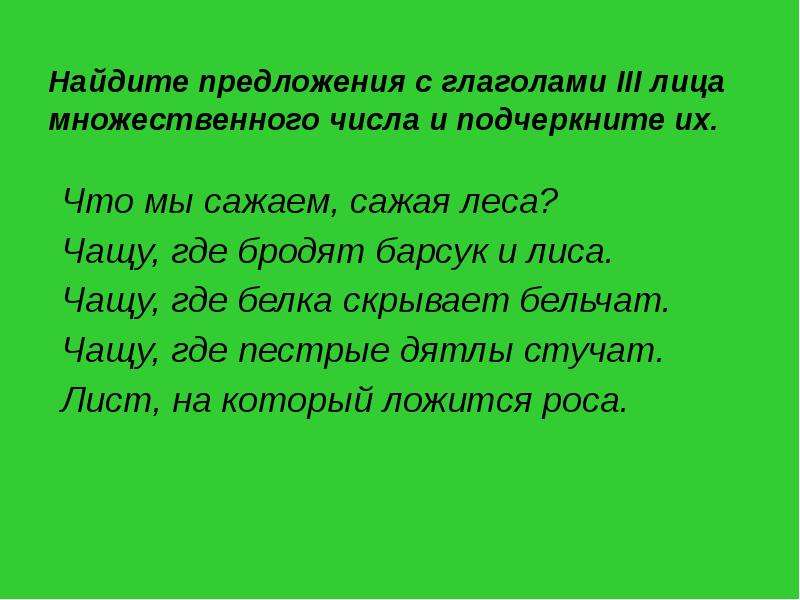 В лесной чаще составить предложение. Что мы сажаем сажая леса. Предложения с глаголам бродить. Глагол бродить брожу. Чаща леса предложение составить.