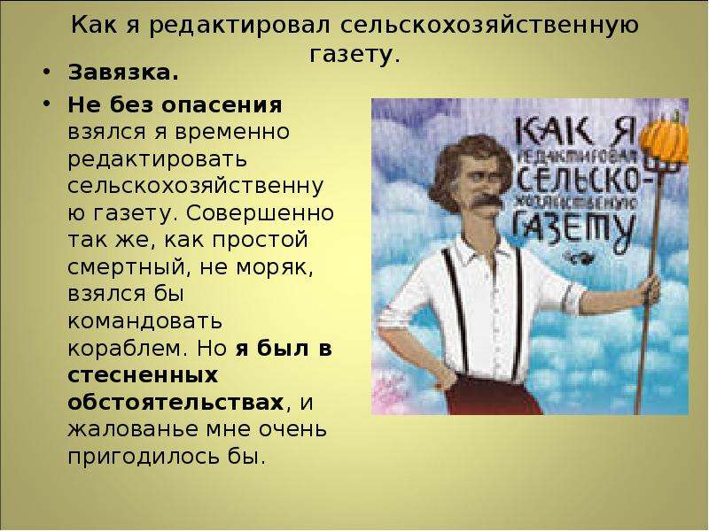 Рассказать о героях марка твена. Как я редактировал сельскохозяйственную газету. План как я редактировал сельскохозяйственную газету.