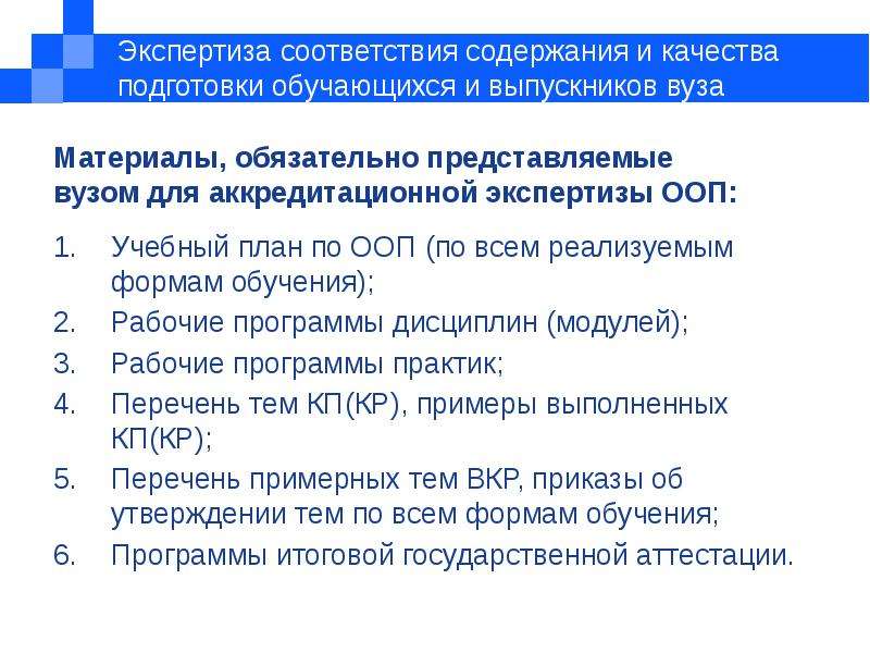 Какой экспертизе в соответствии. Экспертиза качества подготовки обучающихся это. Процедура экспертизы ООП.. Содержание и качество подготовки учащихся;. Качество подготовки выпускников вуза.