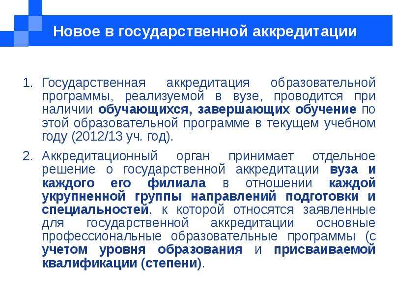 Подготовка к аккредитации. Гос аккредитация вуза. Приложение к аккредитации вузов. Государственной аккредитацией образовательных программ. Государственная аккредитация основных образовательных программ это.