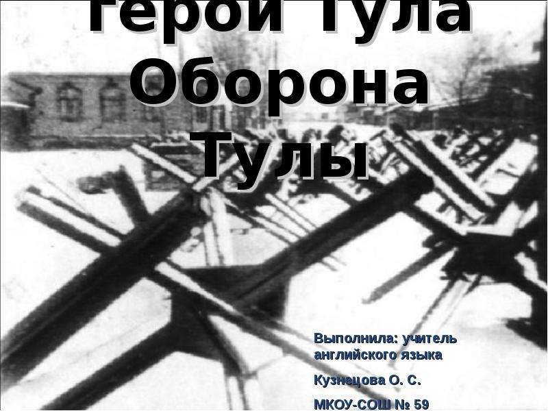 Оборона тулы презентация