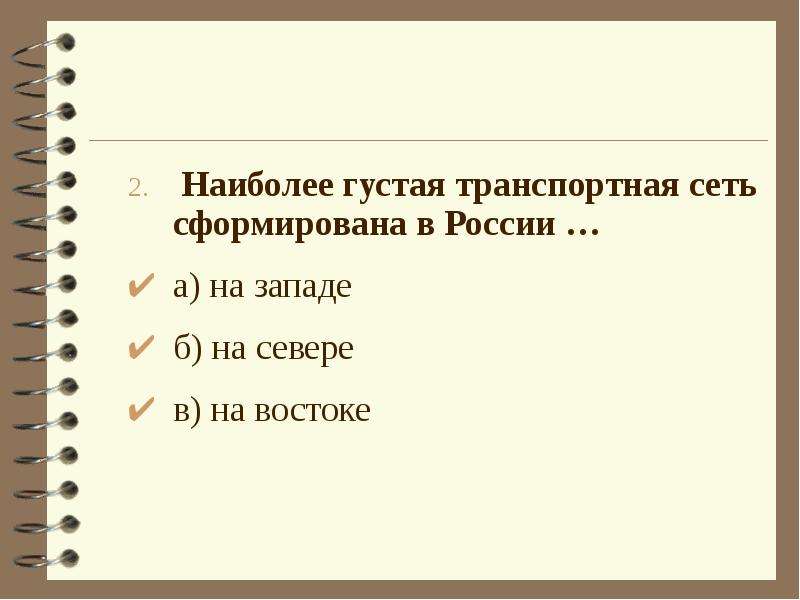 Наиболее густая транспортная сеть. Наиболее густая транспортная сеть сформирована в России. Наиболее густая транспортная сеть сформирована. Наиболее густая сеть в России.