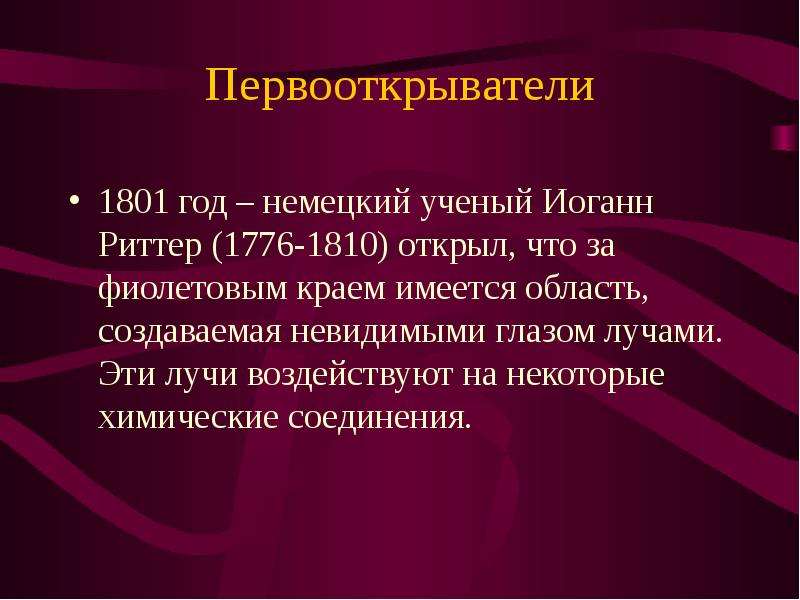 Основн. Иоганн Риттер ультрафиолетовое излучение. Ультрафиолетовое излучение презентация. Презентация ультрафиолетовое излучение 9 класс. Ультрафиолетовые лучи в 1801 году.