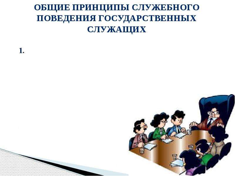 Требования к служебному поведению государственного служащего