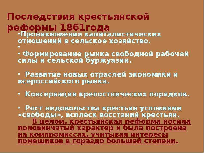 Условия крестьянской реформы 1861. Крестьянская реформа 1861 года. Последствия реформы 1861. Крестьянская реформа 1961 года. Последствия крестьянской реформы 1861.