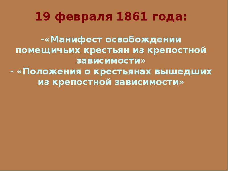 Крестьянская реформа 1861 года. Проект на тему освобождение крестьян. Доклад освобождение крестьян. Сообщение на тему освобождение крепостных крестьян. Сообщение по теме освобождение крестьян.