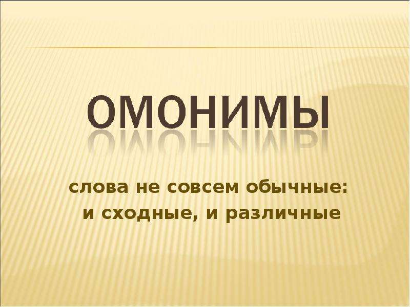 Омонимы 5 класс. Омонимы. Антонимы слайд. Синонимы антонимы омонимы. Омонимы фото.