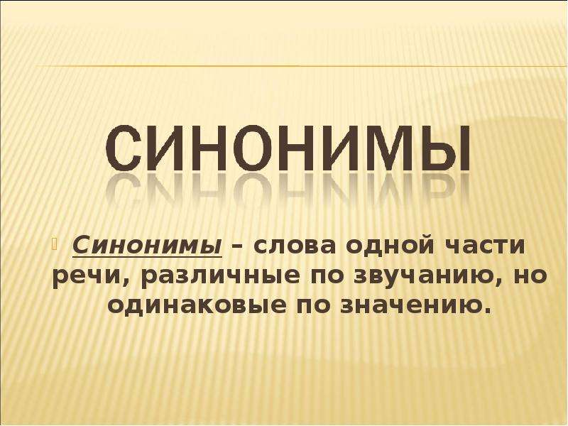 Просвящать. Синонимы антонимы омонимы. Слова одной части речи одинаковые по звучанию но разные по значению. Просвещать людей или просвящать. Просветила или просвятила.