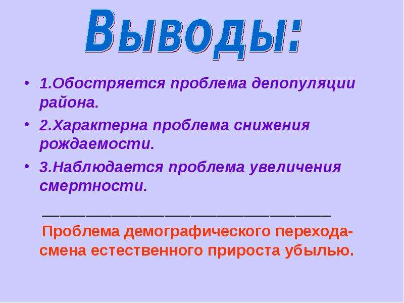 Переходящая смена. Последствия депопуляции. Проблемы депопуляции. Причины депопуляции. Как решить проблему депопуляции.