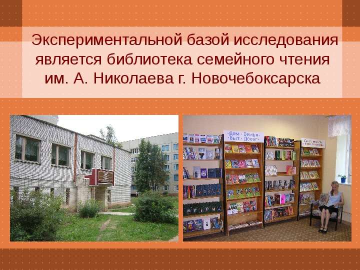 Экспериментальной базой исследования является библиотека семейного чтения им. А. Николаева г. Новоче