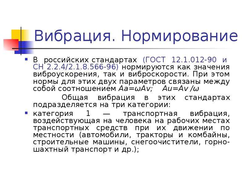 2.1 8.566 96. Нормирование вибрации гигиена. Принципы гигиенического нормирования вибрации. Нормирование виброскорости. Нормирование вибраций ГОСТ.