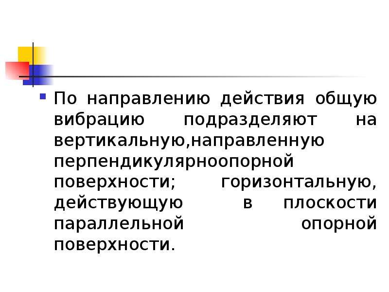 Действует направлено. Вибрацию подразделяют на. По направлению действия вибрация подразделяется на. По источнику возникновения общая вибрация подразделяется на. Направленное воздействие.