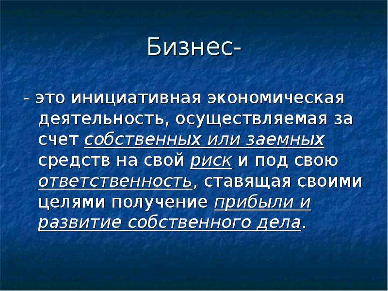 Осуществляющее деятельность под. Бизнес. Бизнес это кратко. Бизнес определение. Бизнес определение кратко.