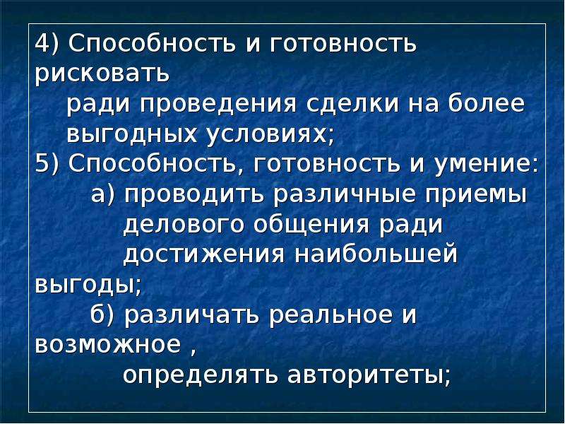 Понятие б. Понятие общение ради выгоды. Способность и готовность отличие. Готовность рисковать. Признаки способность и готовность к общению.