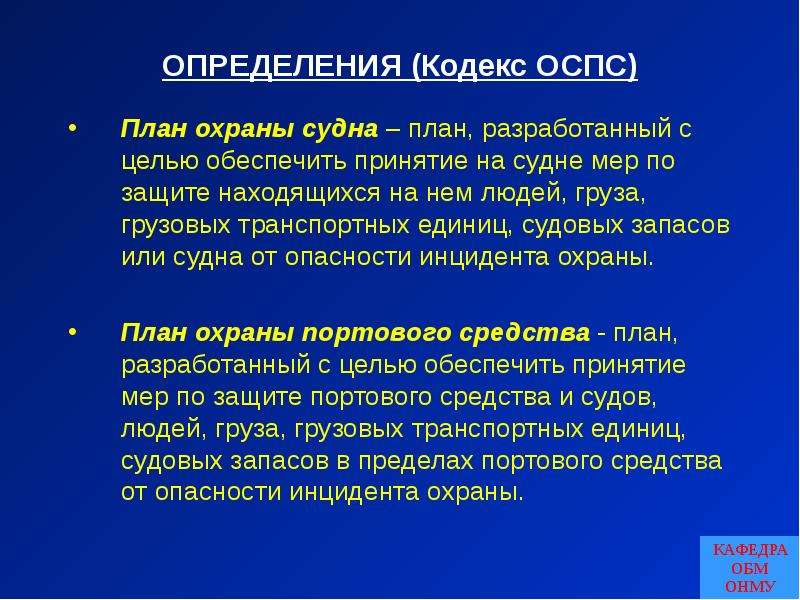 Кодекс снег. План охраны судна. Кодекс ОСПС. План охраны судна таблица. Уровни охраны на судне.