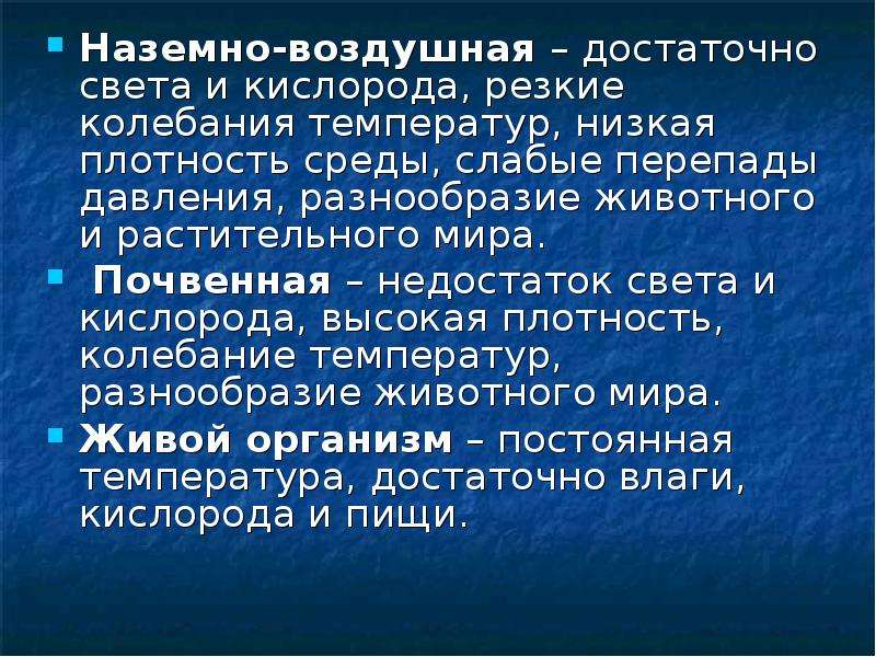 Кислород низкий. Плотность наземно-воздушной среды. Наземно-воздушная среда кислород. Плотность наземно-воздушной среды обитания. Плотность среды в наземно воздушной среде.