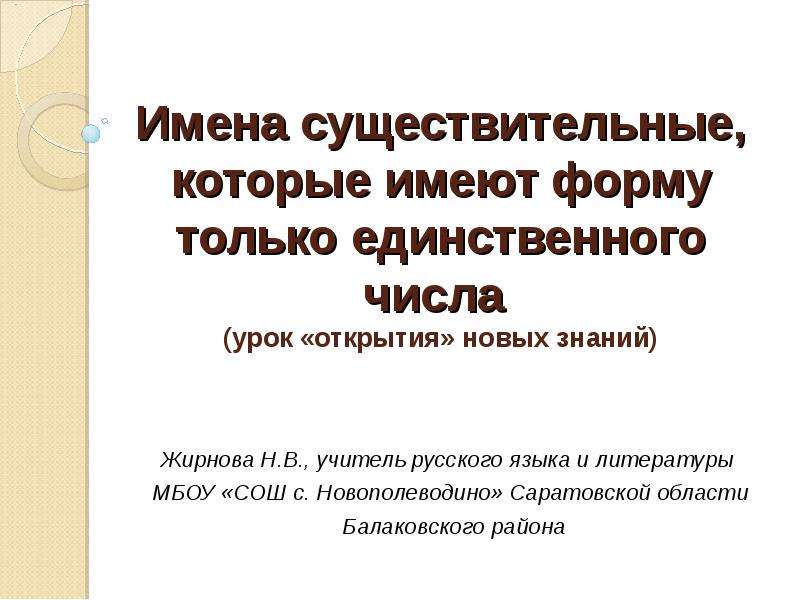 Имена существительные которые имеют форму только единственного числа 5 класс презентация