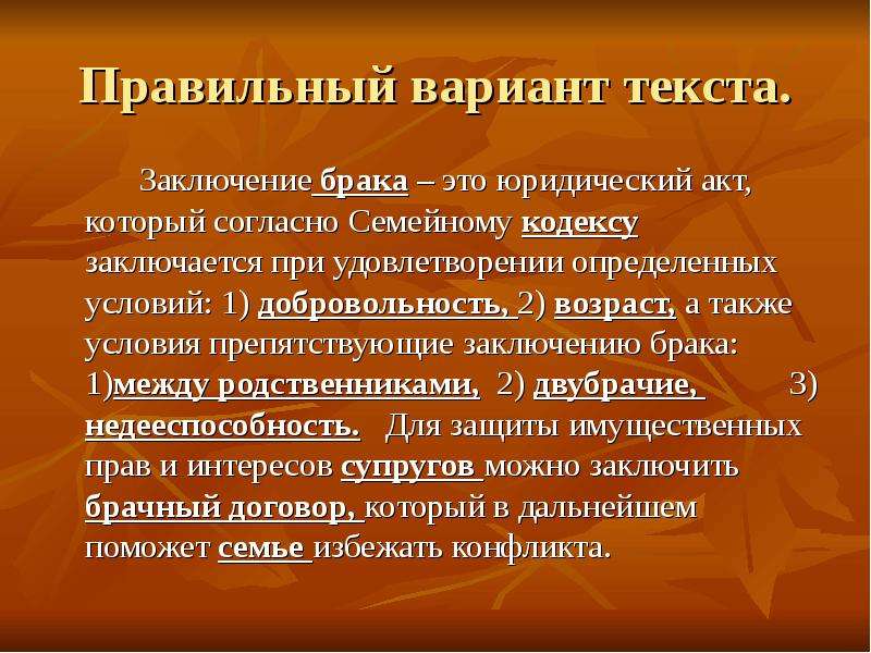 Правильно закон. Слова для заключения брака. Текст для заключения брака. Речь о заключении брака. Добровольность заключения брака.