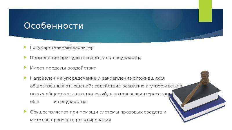 Характер государства. Государственно принудительный характер права. Направленный на упорядочение общественных отношений. Принудительная сила государства. Применение силы государством.