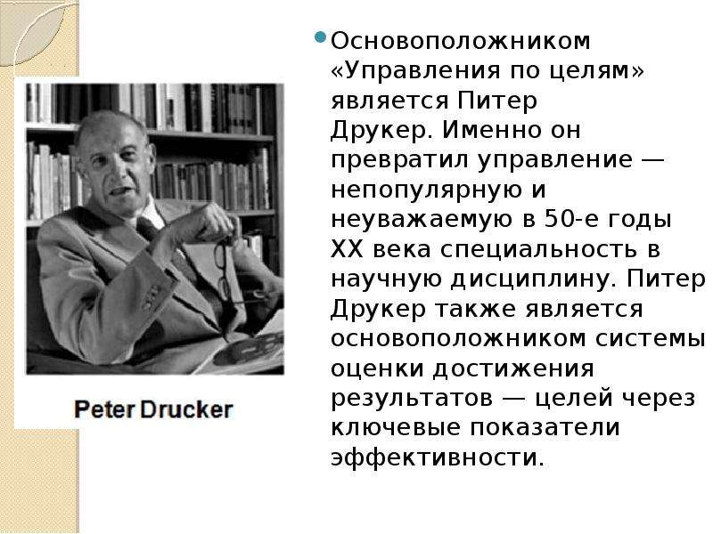 Основоположники управления. Постиндустриализм Питера Друкера. Питер Друкер системный подход к управлению. Концепция «управление по целям» Питера Друкера. Друкер достижения.