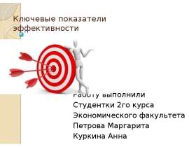 Ключевые показатели эффективности Работу выполнили Студентки 2го курса Экономического факультета Петрова Маргарита Куркина А