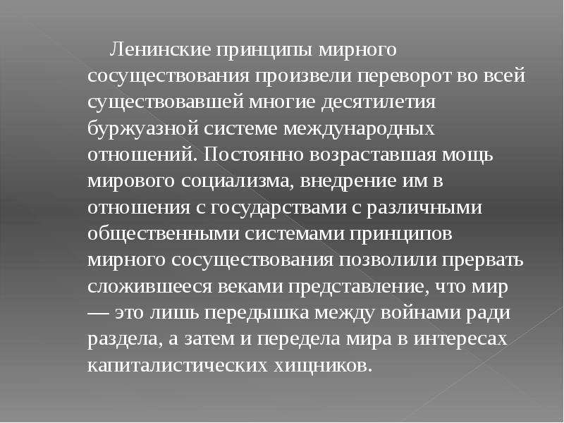 Принцип мирного. Принцип мирного сосуществования. Концепция мирного сосуществования двух систем. Мирное сосуществование с капиталистическими странами.