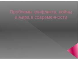 Презентация Проблемы конфликта, войны и мира в современности