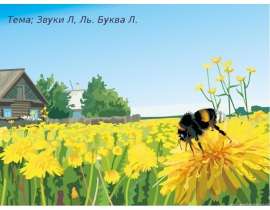 Презентация "Звуки Л, Ль. Буква Л" - скачать презентации по Русскому языку