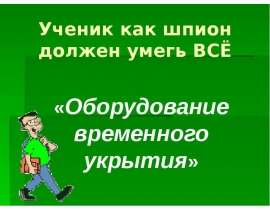 Ученик как шпион должен умегь ВСЁ «Оборудование временного укрытия»