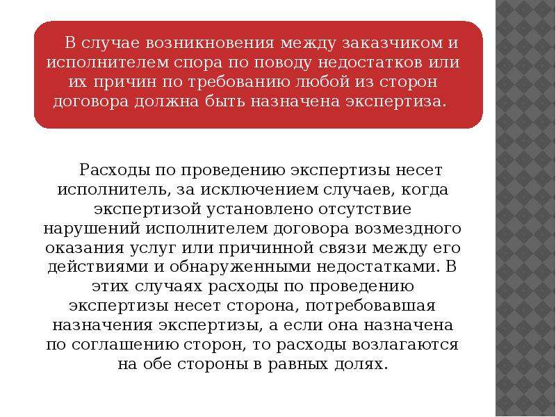 Расходы на экспертизу. В случае возникновения вопросов и споров. Между заказчиком и исполнителем. Спор между заказчиком и подрядчиком. В случае возникновения спора, стороны.