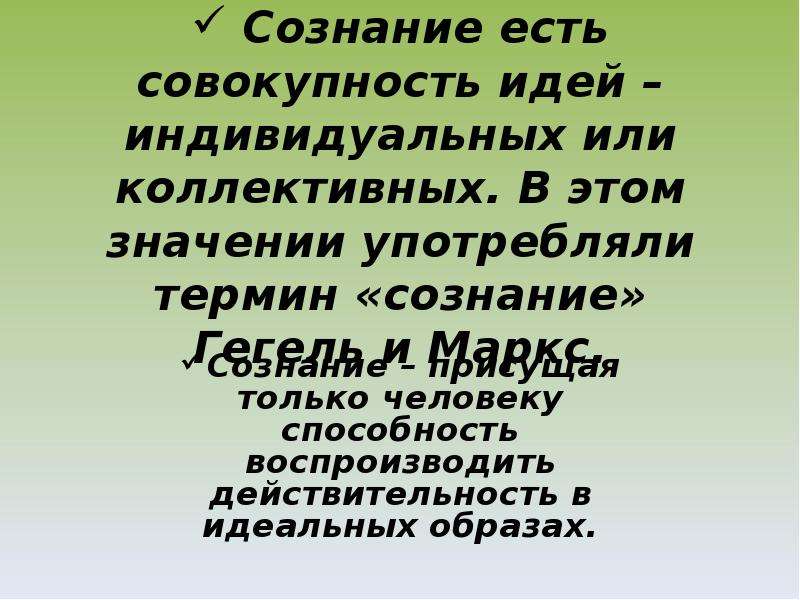 Совокупность идей. Совокупность идей индивидуальных или коллективных сознание. Сознание присуще только человеку. Способность человека воспроизводить действительность. Знание и сознание.